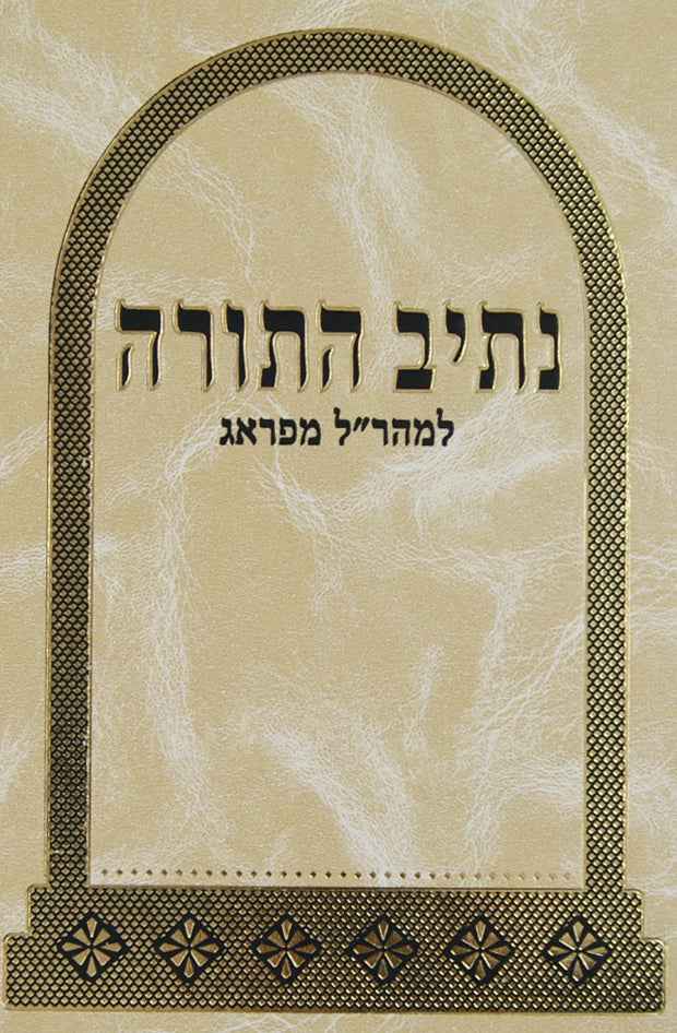 נתיב התורה למהר"ל מפראג בכרך אחד - ישן