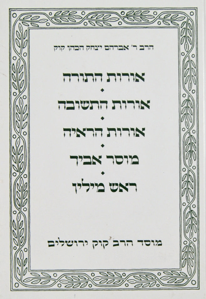 אורות התורה/אורות התשובה/אורות הראיה/מוסר אביך/ראש מילין - מוסד הרב קוק