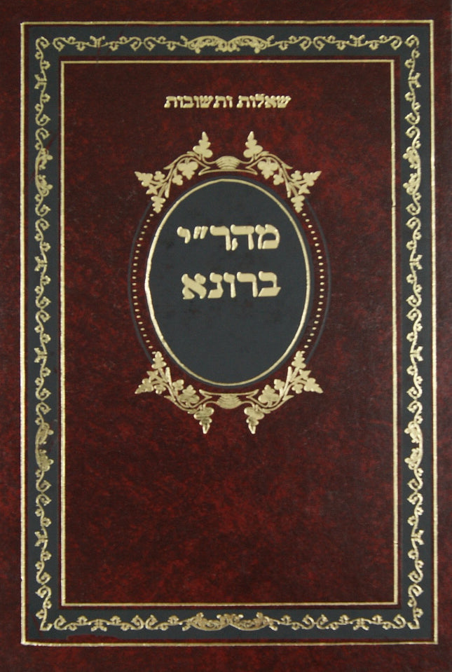 מהר"י ברונא שו"ת - מהד' רוטנברג