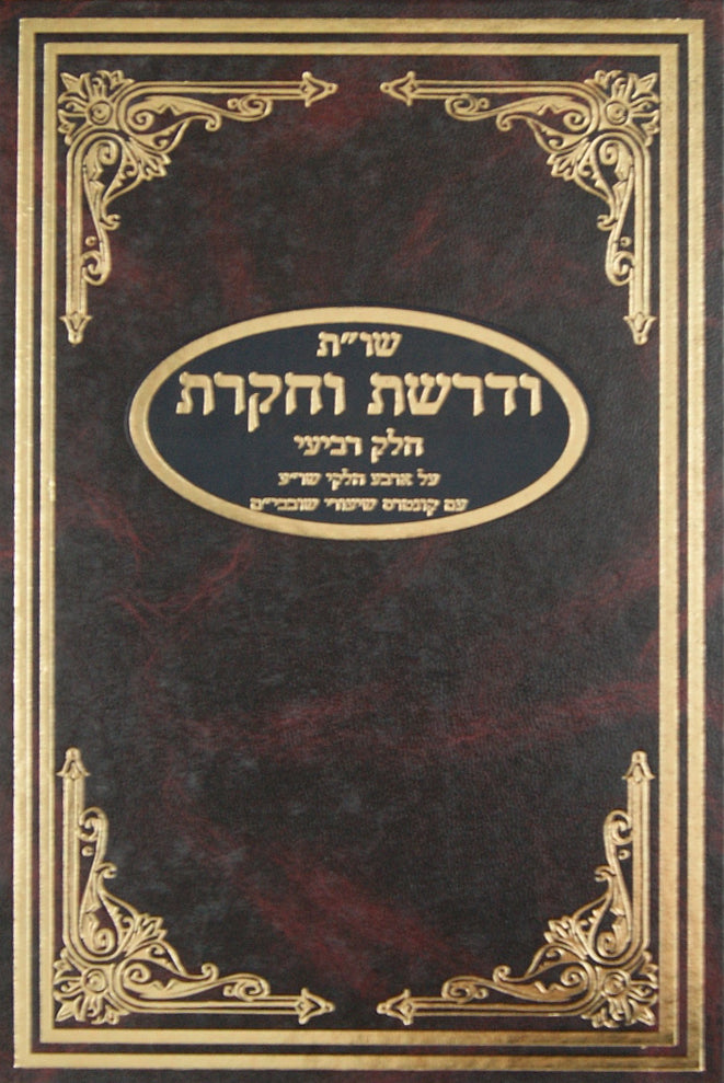 ודרשת וחקרת שו"ת חלק ד - שיעורי שובבי"ם