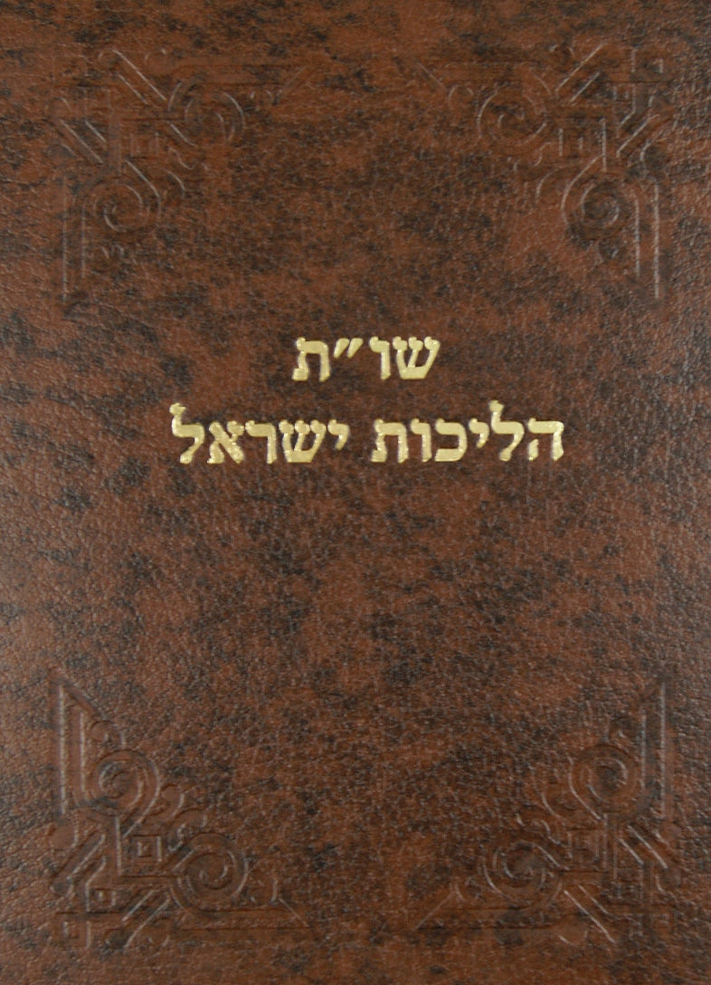 הליכות ישראל שו"ת - תיווך ושידוך