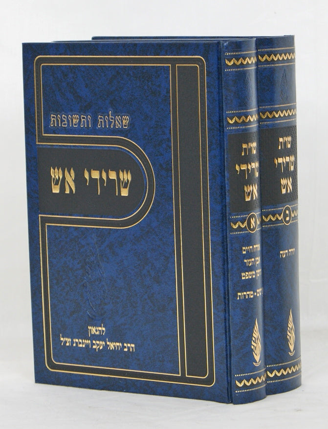 שרידי אש שו"ת ב' כרכים