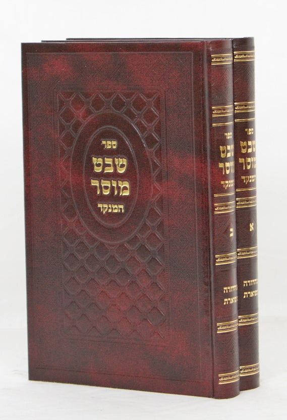 שבט מוסר המנוקד ב' כרכים- הוצאת ירושלים