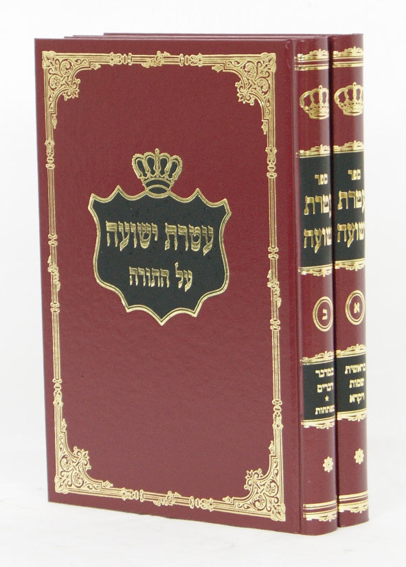 עטרת ישועה על התורה ב' כרכים - הוצאת שארף