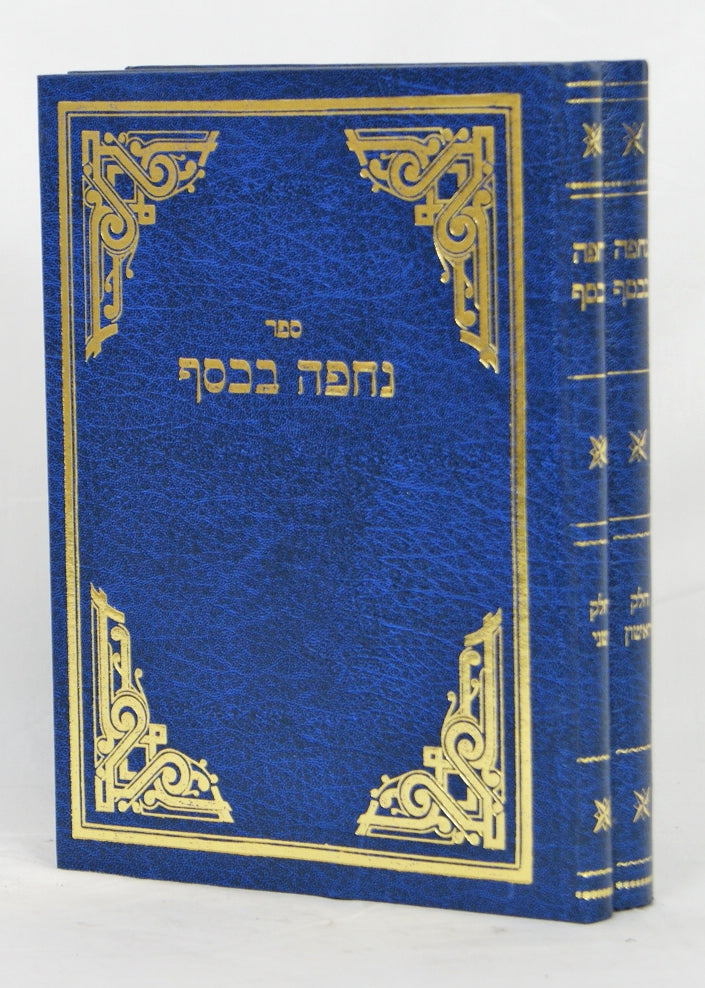 נחפה בכסף שו"ת ב' כרכים