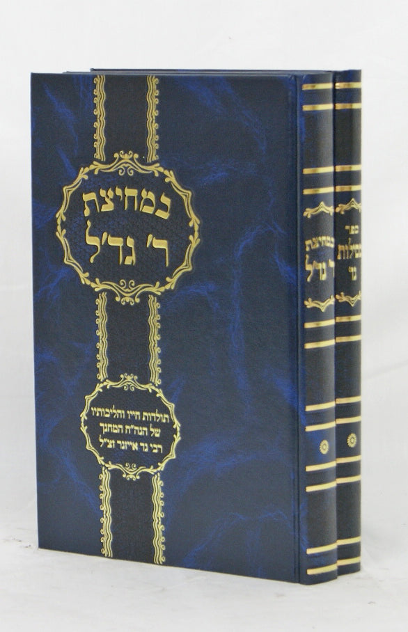 במחיצת ר' גד'ל / מסילות גד ב' כרכים