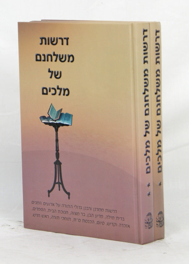 דרשות משלחנם של מלכים ב' כרכים