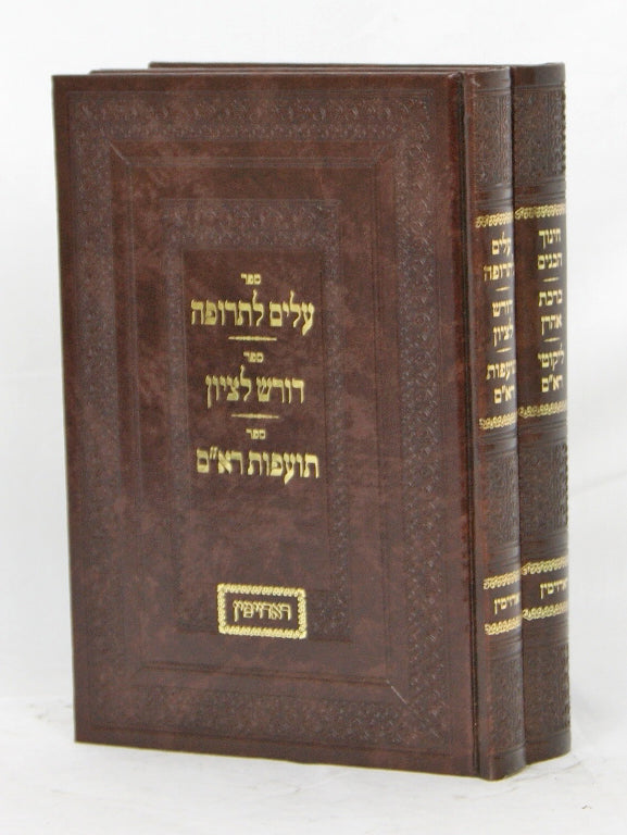 ספרי ראדזימין ב' כרכים - עלים לתרופה/חינוך הבנים וכו