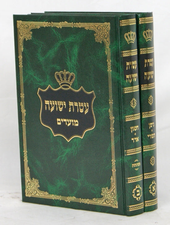 עטרת ישועה מועדים ב' כרכים