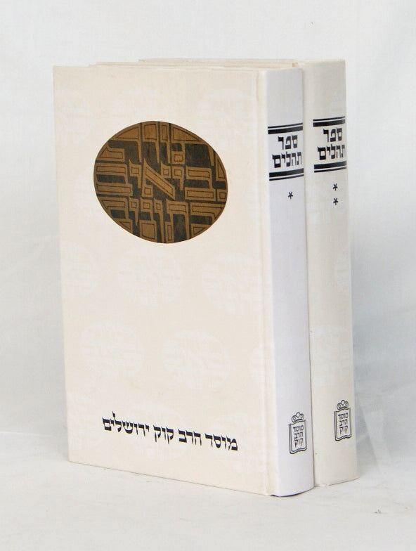 דעת מקרא - תהלים ב' כרכים - מוסד הרב קוק