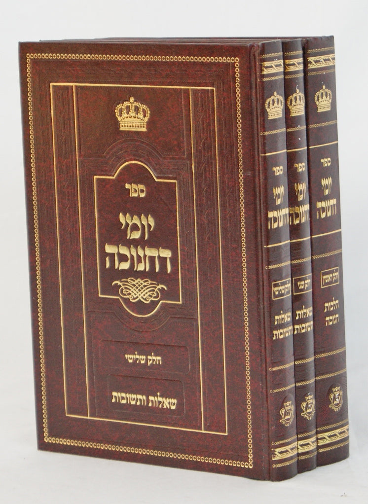 יומי דחנוכה ג' כרכים - הלכות חנוכה