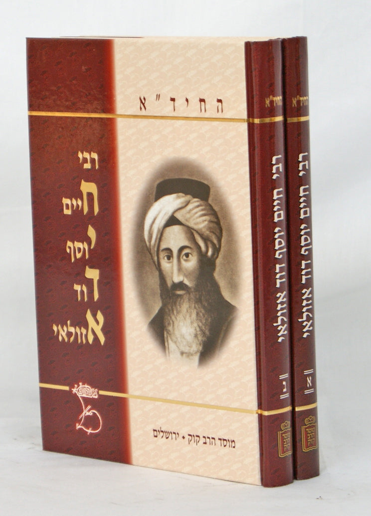 החיד"א ב' כרכים - מוסד הרב קוק