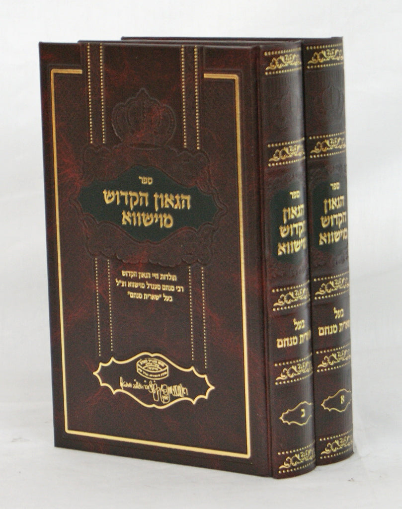 הגאון הקדוש מוישווא ב' כרכים - תולדות חיי רבי מנחם מענדל מוישווא