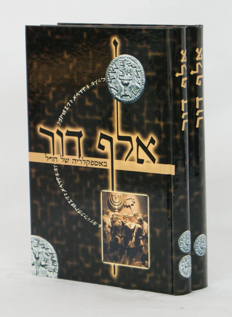 אלף דור ב' כרכים - באספקלריה של חז"ל