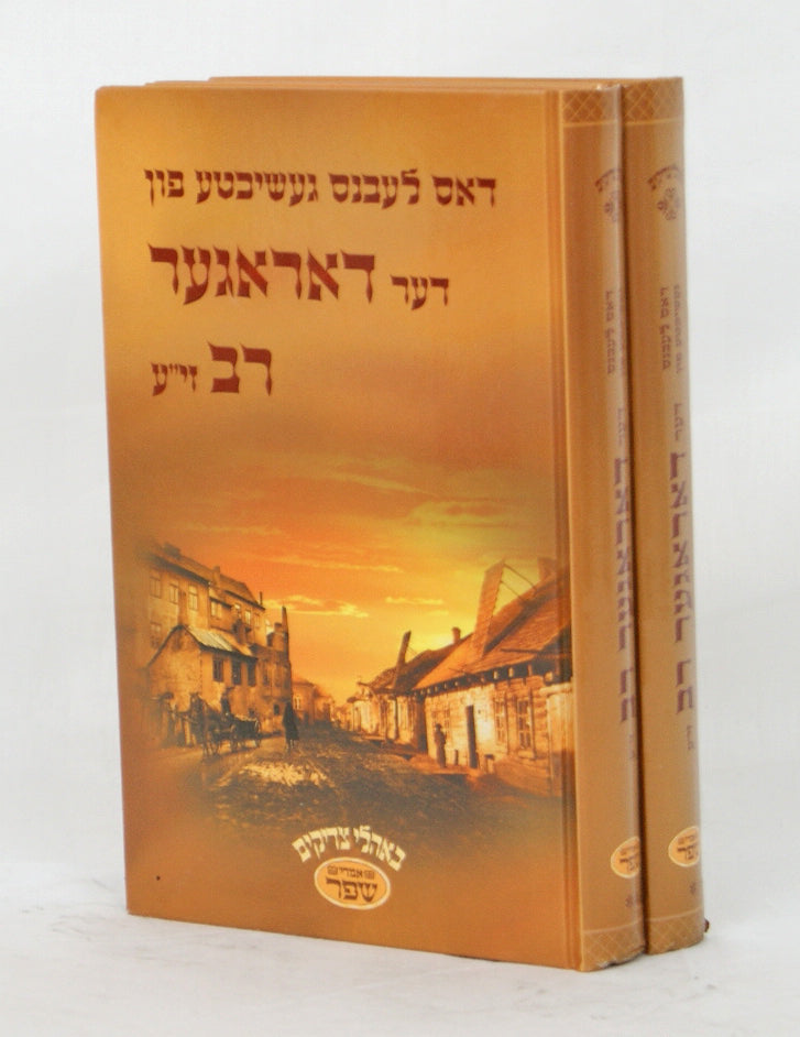 דאס לעבנס געשיכטע פון דער דאראגער רב בכרך אחד