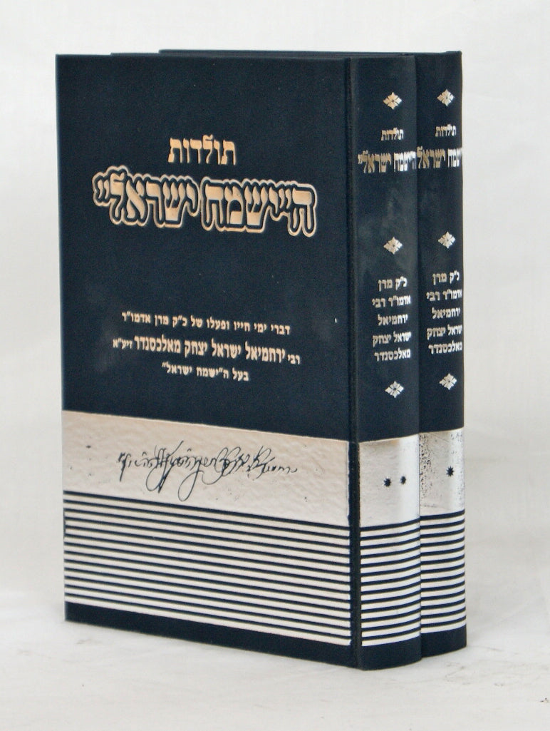 תולדות ה"ישמח ישראל" - ר' ירחמיאל ישראל יצחק מאלכסנדר