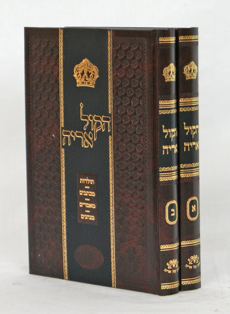 הקול אריה ב' כרכים - תולדות/מכתבים/מאמרים/מנהגים