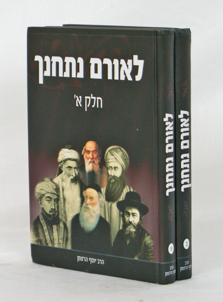 לאורם נתחנך ב' כרכים