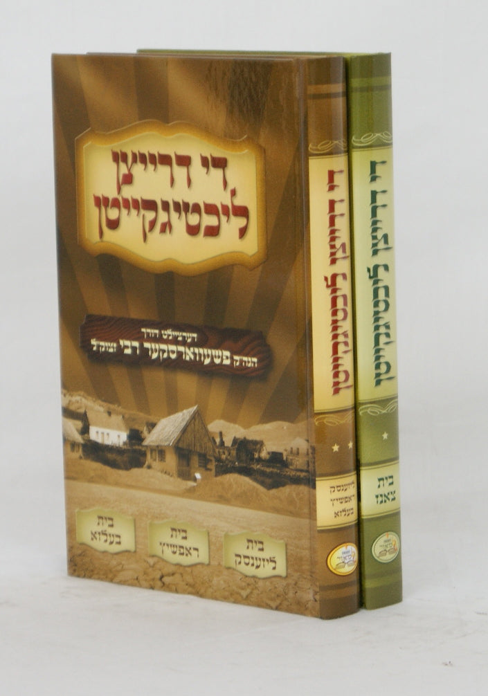 די דרייצן ליכטיגקייטן - חלק ב -ליזענסק ראפשיץ בעלזא