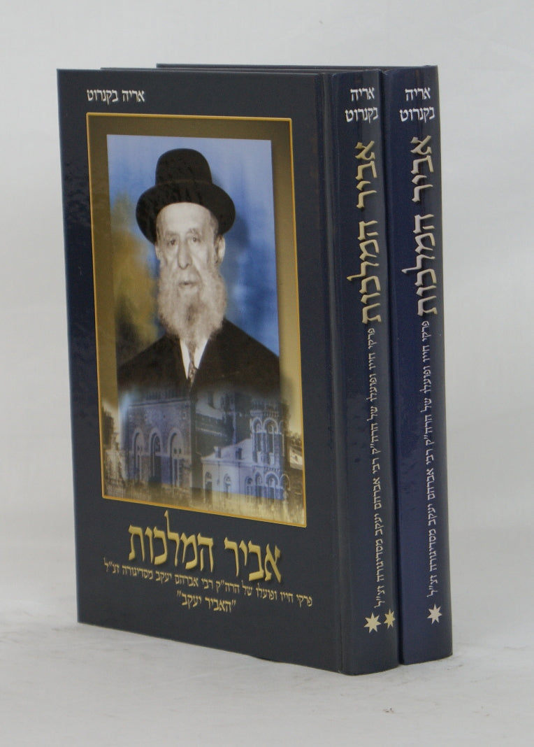 אביר המלכות ב' כרכים - תולדות רבי אברהם יעקב מסדיגורה