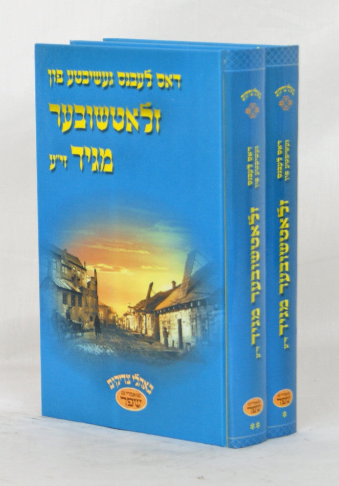 דאס לעבנס געשיכטע פון זלאטשובער מגיד ב' כרכים