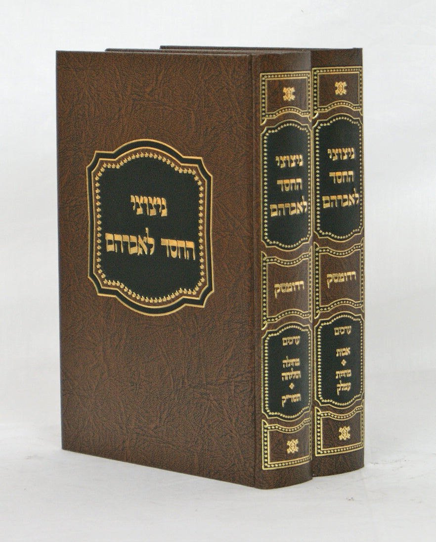 ניצוצי החסד לאברהם לפי ערכים ב' כרכים