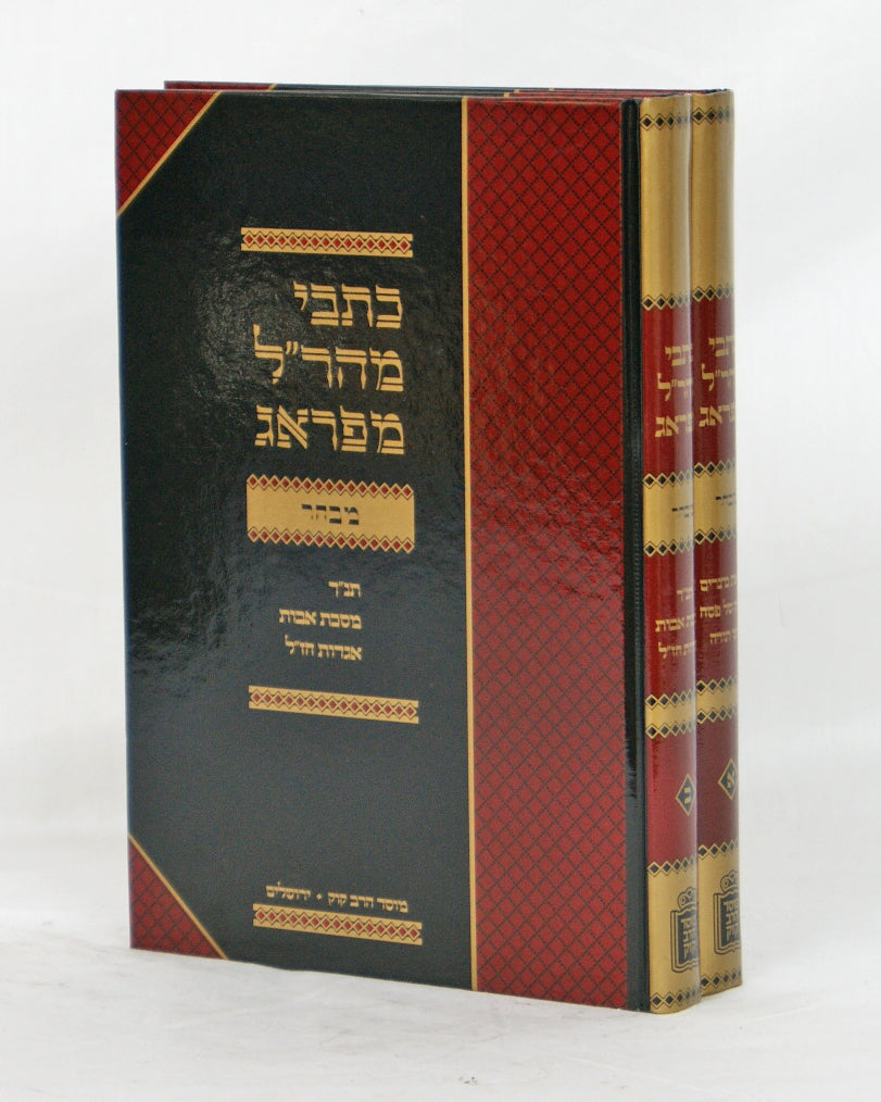 כתבי מהר"ל מפראג ב' כרכים - יציאת מצרים,הגדה,מתן תורה, תנ"ך, אבות, אגדות חז"ל - מוסד הרב קוק