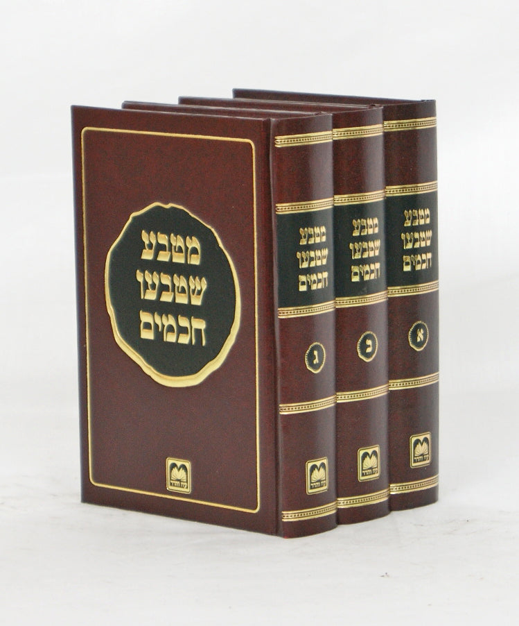 מטבע שטבעו חכמים ג' כרכים