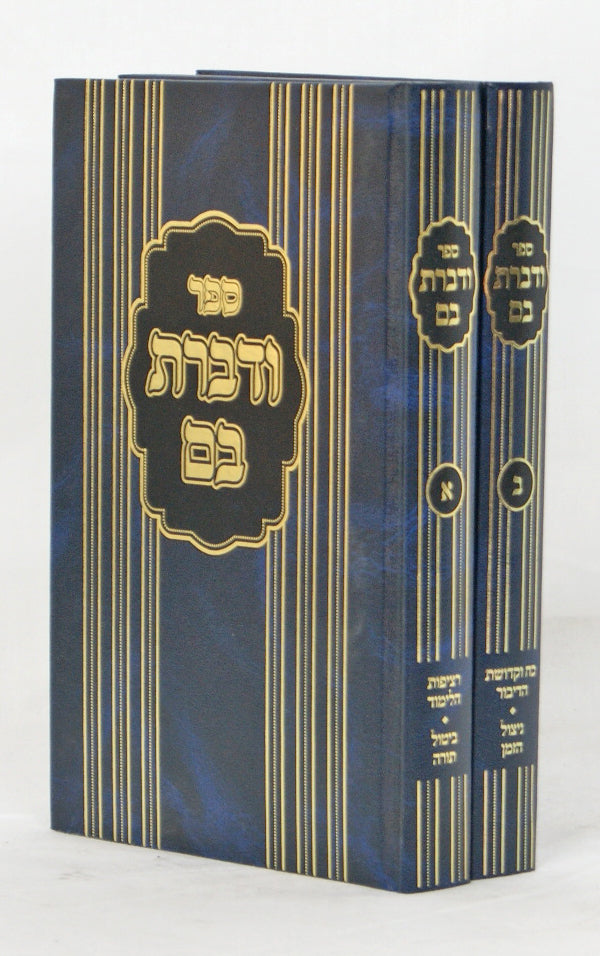 ודברת בם ב' כרכים ההתמדה בלמוד ועון בטול תורה ודברים בטלים