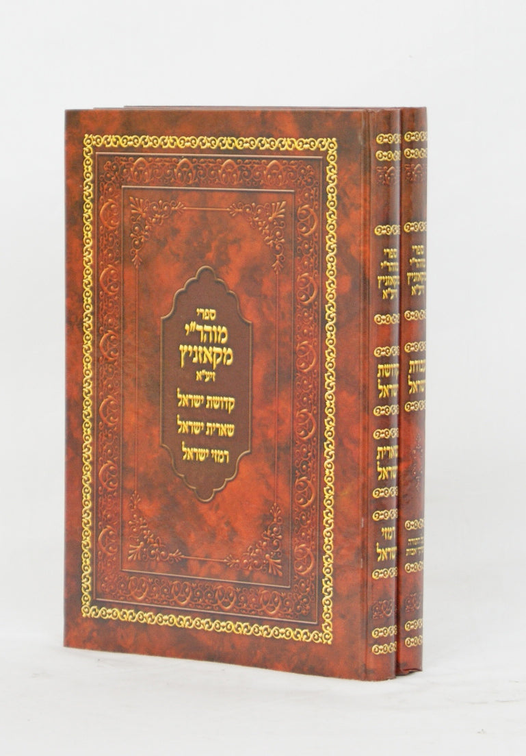 עבודת ישראל/קדושת ישראל/שארית ישראל/רמזי ישראל - ספרי ר' ישראל מקאזניץ