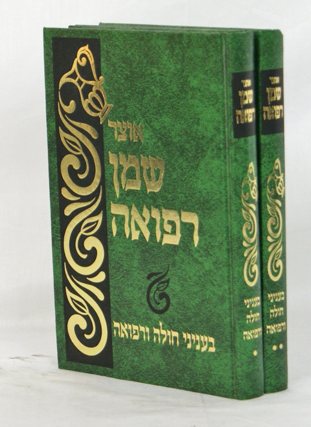 אוצר שמן רפואה ב' כרכים - עניני חולה ורפואה