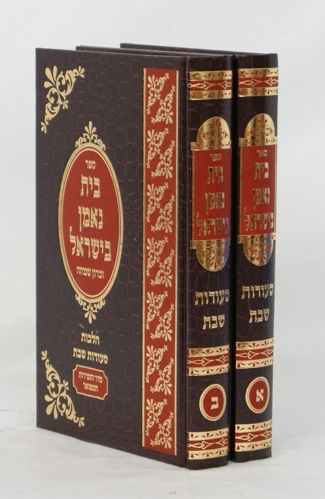 בית נאמן בישראל סעודות שבת ב' כרכים - אידיש
