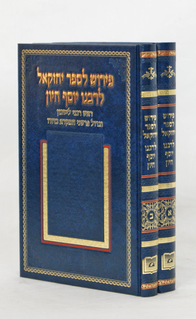 פירוש לספר יחזקאל לרבנו יוסף חיון ב' כרכים