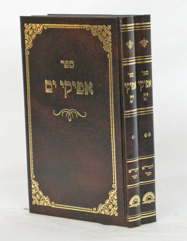 אפיקי ים על אגדות הש"ס בנגלה ובנסתר ב' כרכים