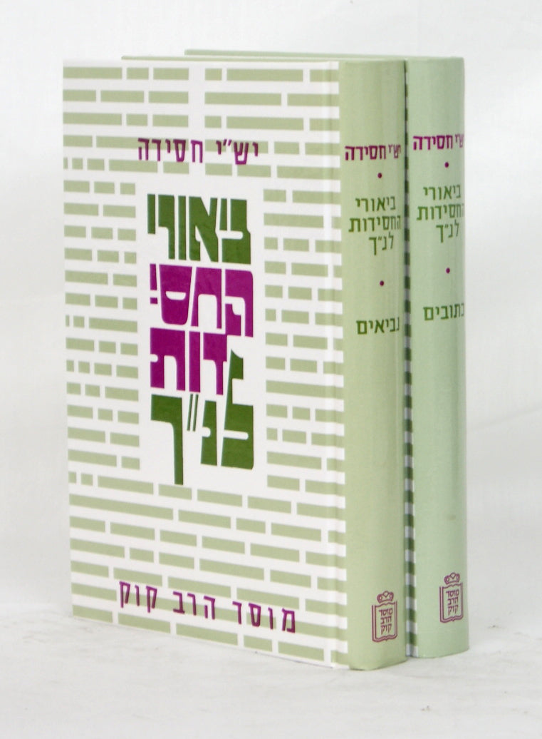 ביאורי החסידות לנ"ך ב' כרכים - מוסד הרב קוק