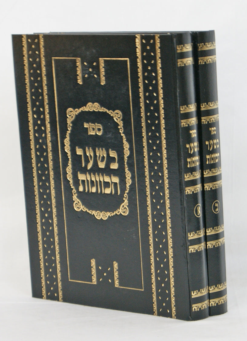 בשער הכוונות ב' כרכים