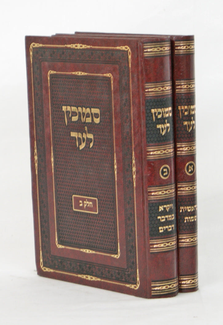 סמוכין לעד על התורה ב' כרכים