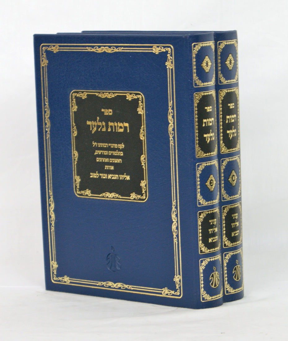 רמות גלעד ב' כרכים - עניני אליהו הנביא