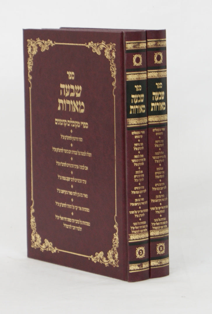 שבעה מאורות ב' כרכים - ספרי מקובלים קדמונים