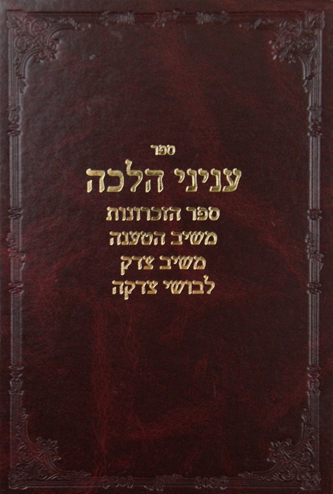 עניני הלכה,ספר הזכרונות,משיב הטענה,משיב צדק,לבושי צדקה (ר' צדוק הכהן) סדור חדש מכון הר ברכה