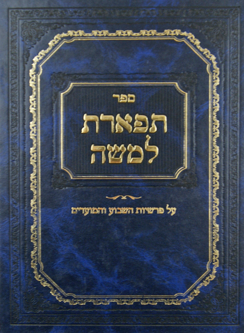 תפארת למשה על התורה ומועדים