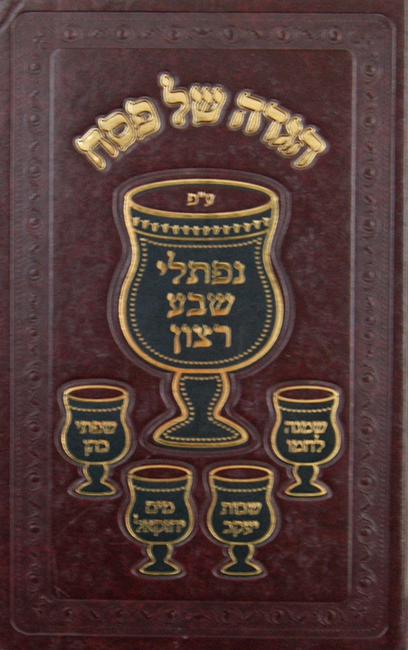 הגדה של פסח עם פירוש נפתלי שבע רצון