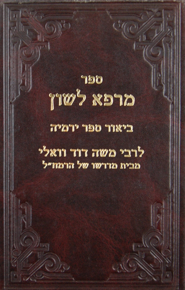 מרפא לשון כתבי רמ"ד וואלי - ירמיהו