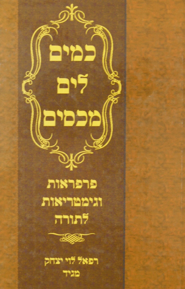 כמים לים מכסים - פרפראות וגימטריאות לתורה