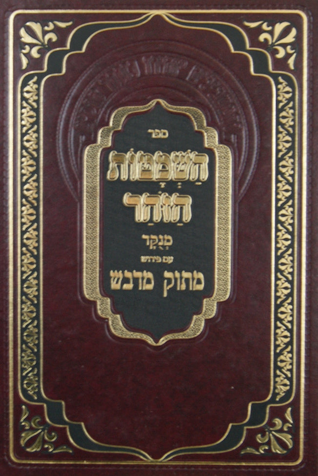 השמטות הזהר עם פירוש מתוק מדבש מנוקד