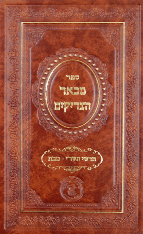 מבאר הצדיקים א- חדשי תשרי-טבת