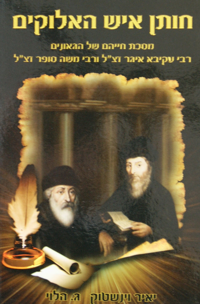 חותן איש האלוקים - מסכת חייהם של ר' עקיבא איגר והחתם סופר