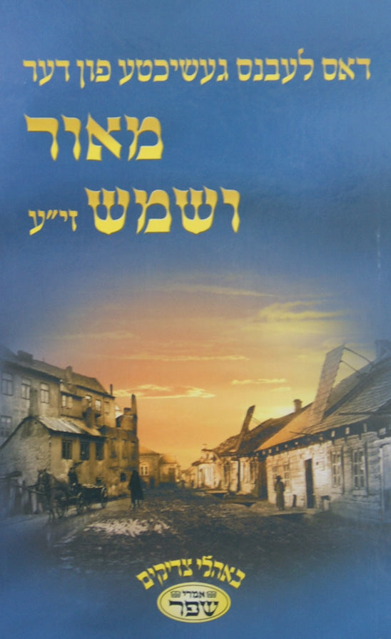 דער מאור ושמש זי"ע