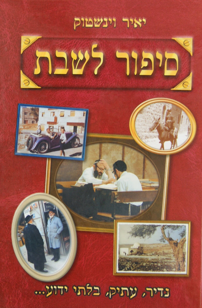 סיפור לשבת ה