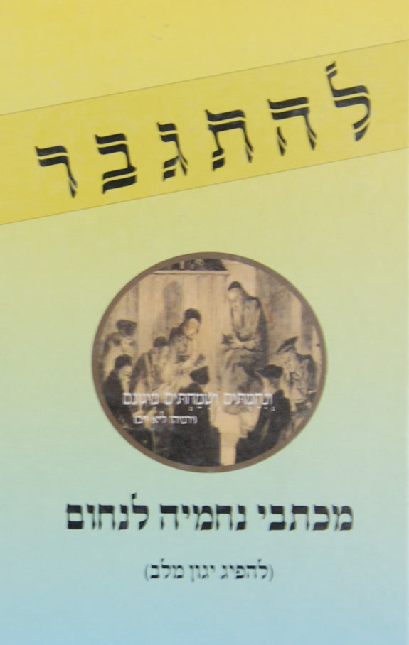 להתגבר- מכתבי נחמיה לנחום